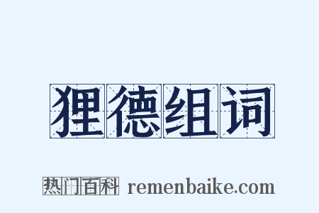 狸德组词是什么意思的图片